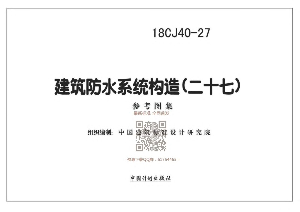 18CJ40-27 建筑防水系统构造（二十七）参考图集