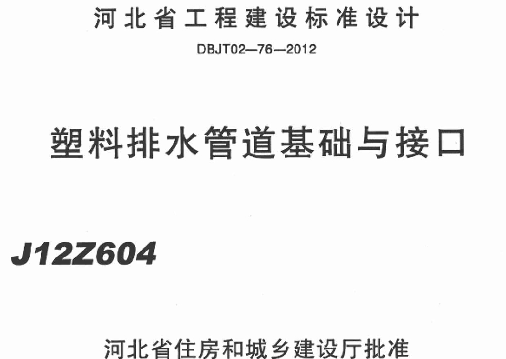 J12ZG604 塑料排水管道基础与接口图集