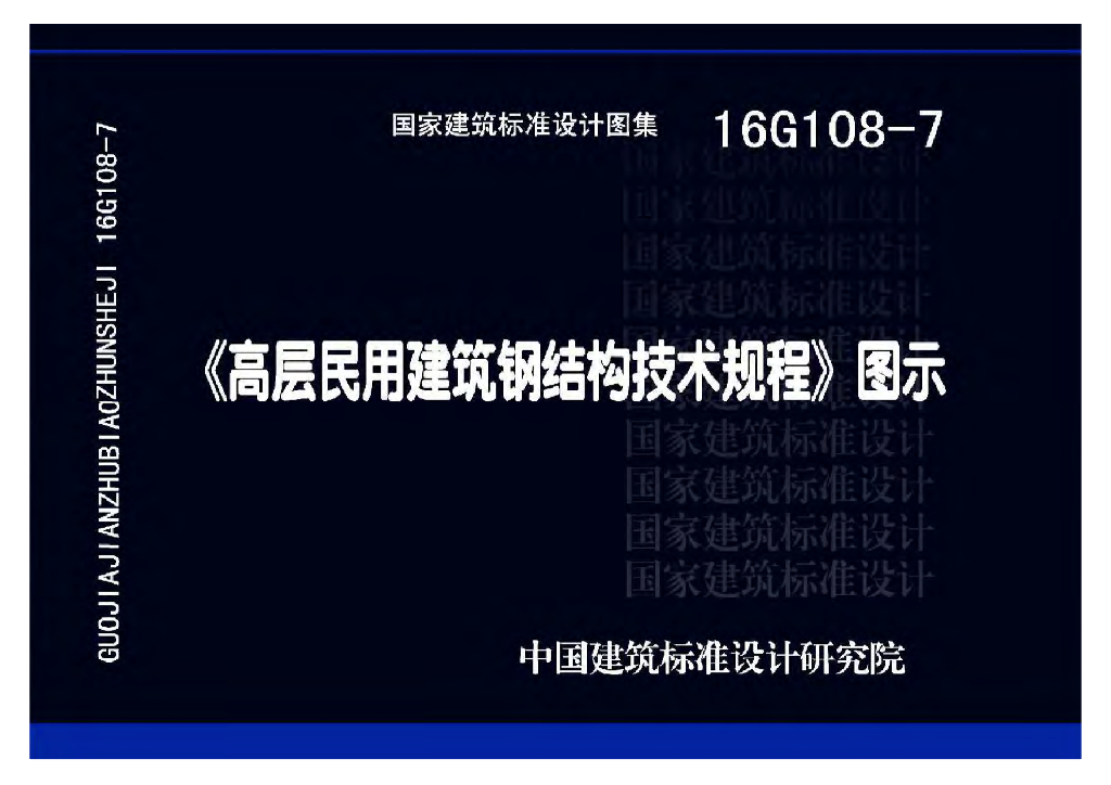 16G108-7《高层民用建筑钢结构技术规程》图示图集