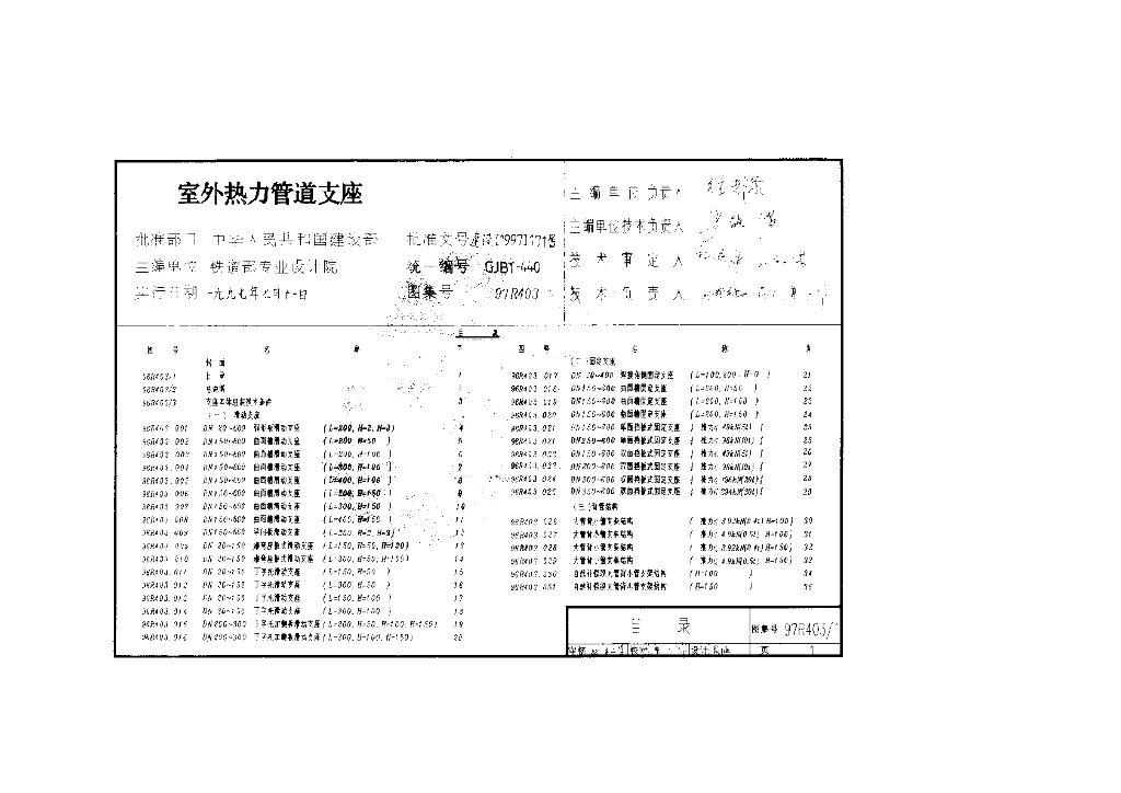 97R403 室外热力管道支座图集