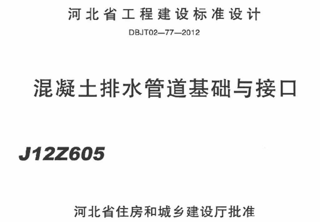 J12ZG605 混凝土排水管道基础与接口图集