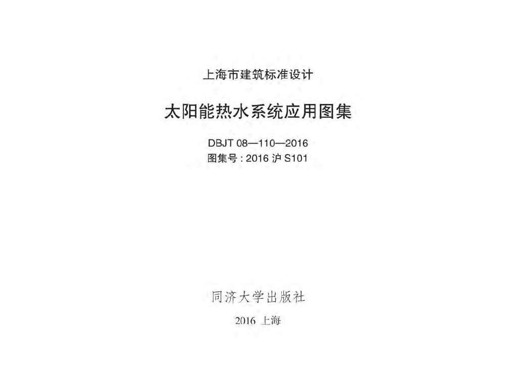 2016沪S101 太阳能热水系统应用图集DBJT08-110-2016