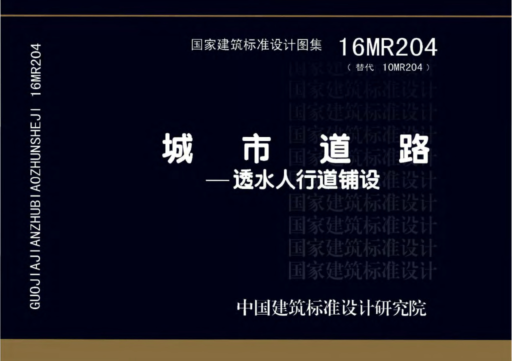 16MR204 城市道路——透水人行道铺设图集