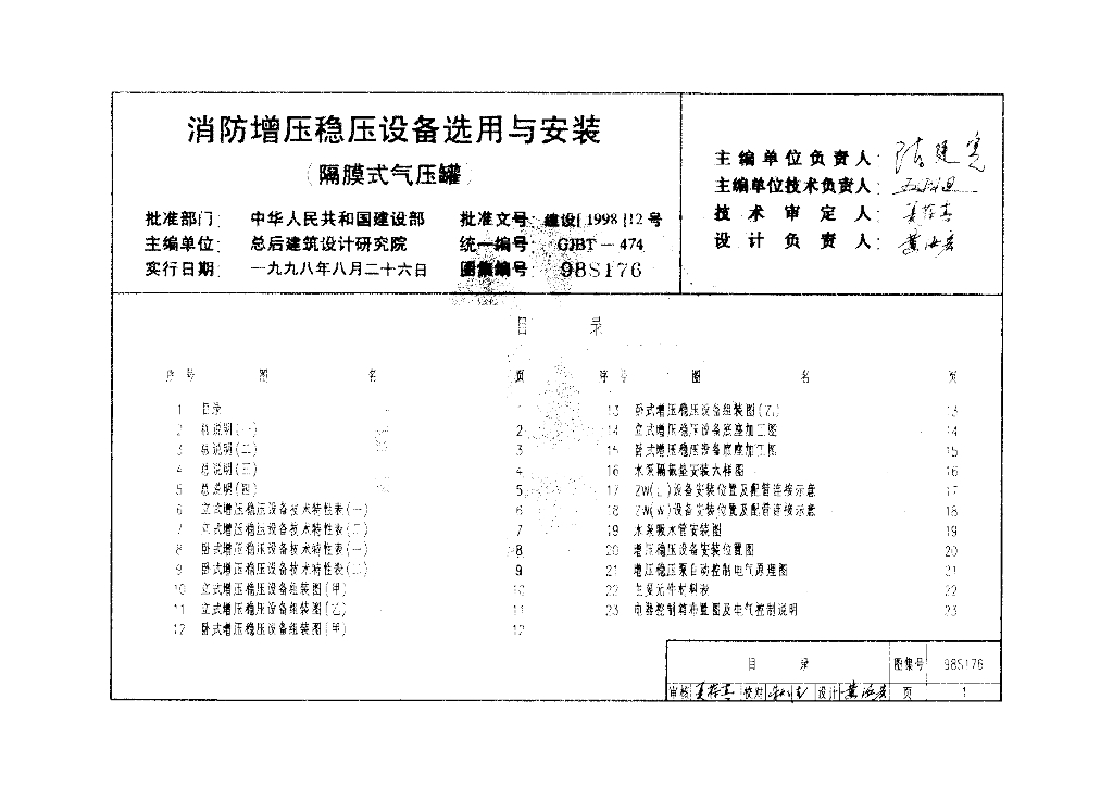 98S176 消防增压稳压设备选用与安装图集（隔膜式气压罐）