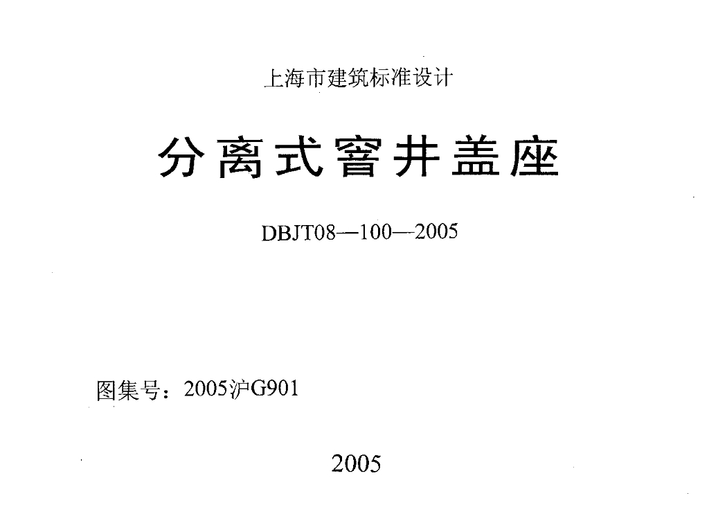 2005沪G901 分离式窨井盖座图集