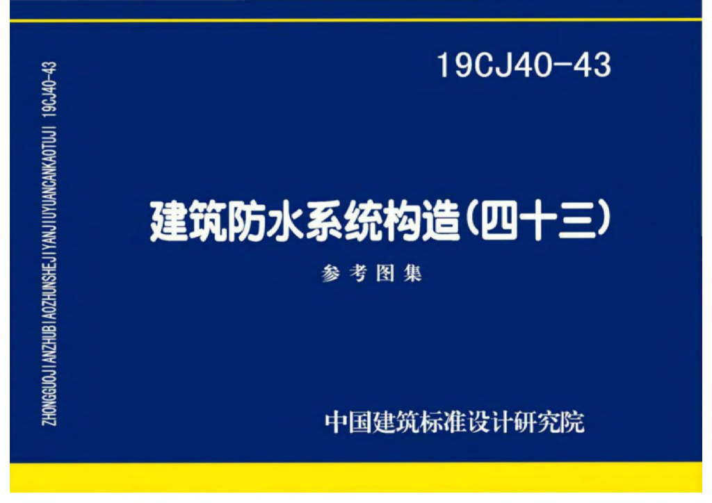 19CJ40-43 建筑防水系统构造（四十三）参考图集