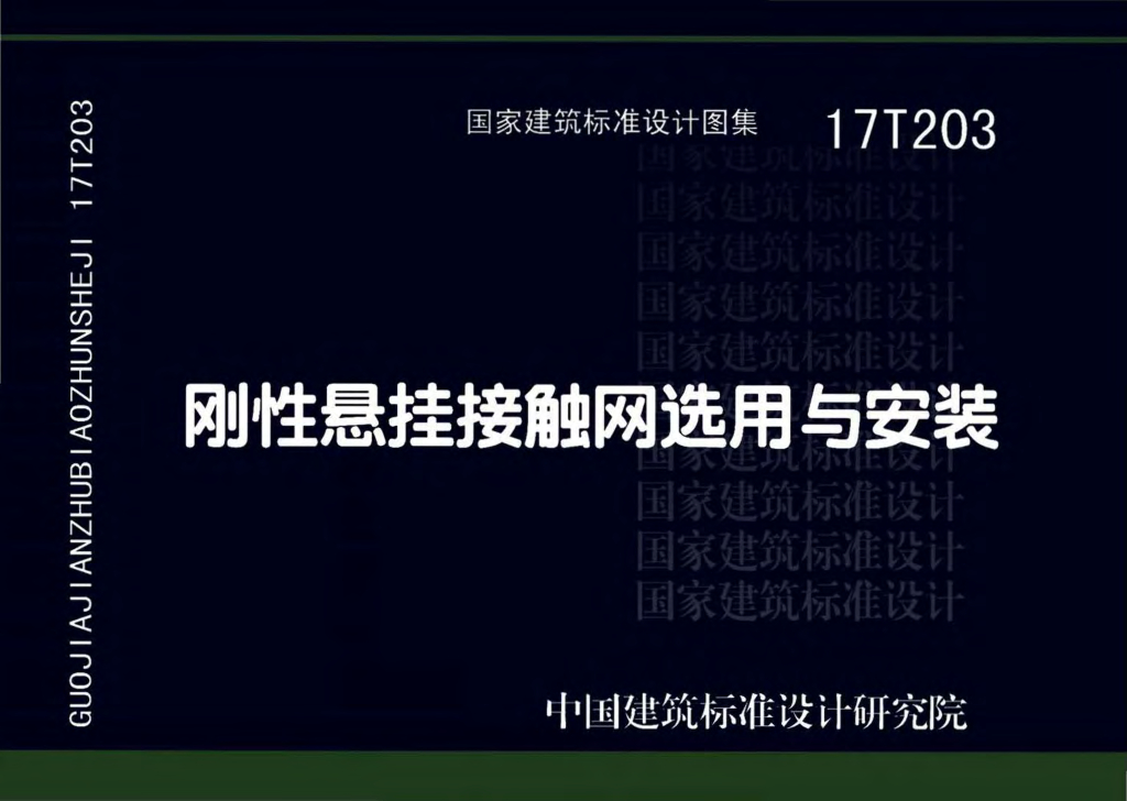 17T203 刚性悬挂接触网选用与安装图集