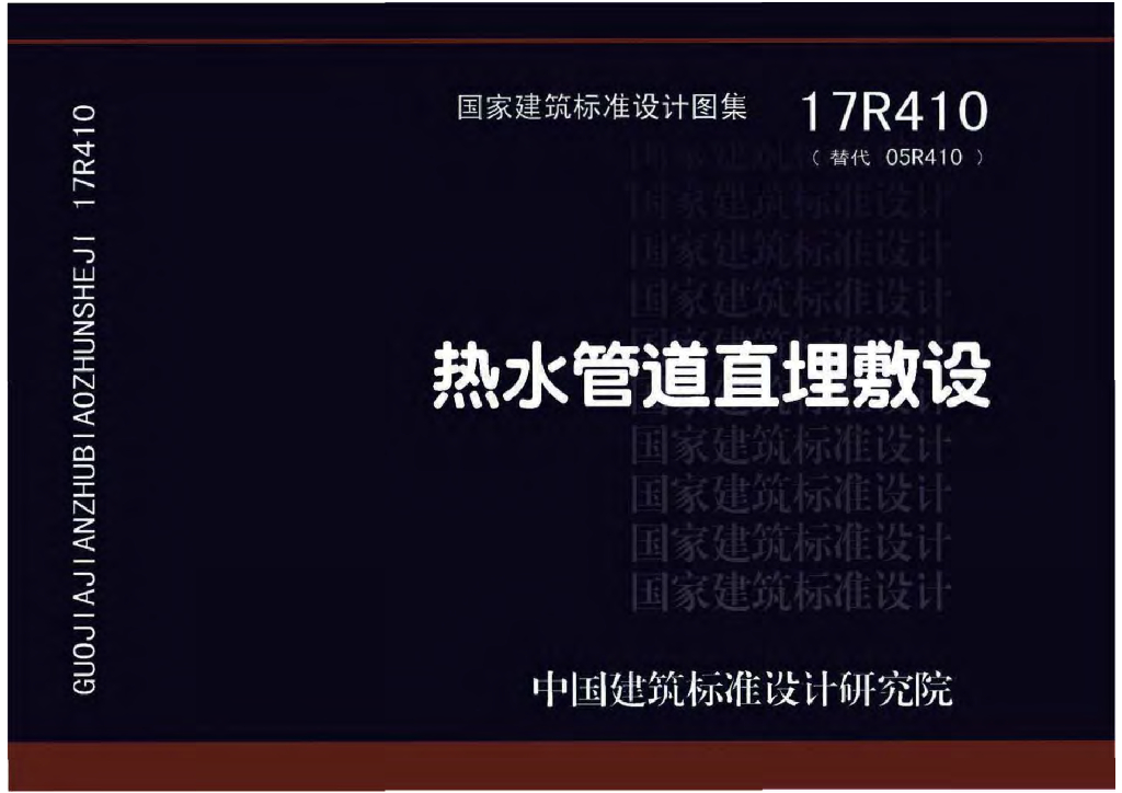 17R410 热水管道直埋敷设图集