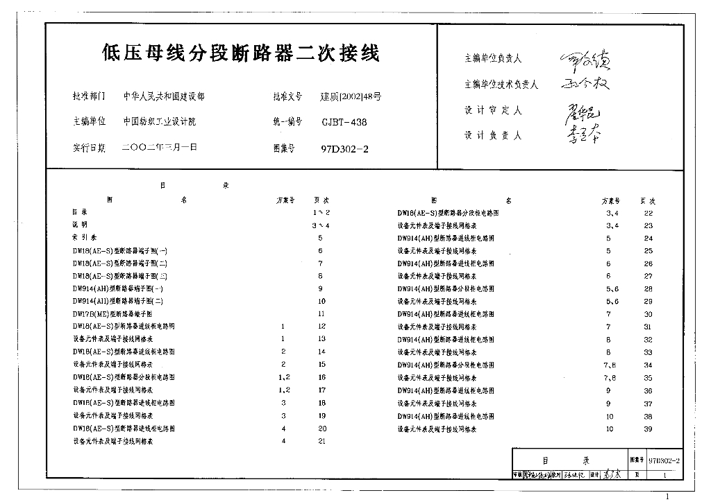 97D302-2 低压母线分段断路器二次接线图集