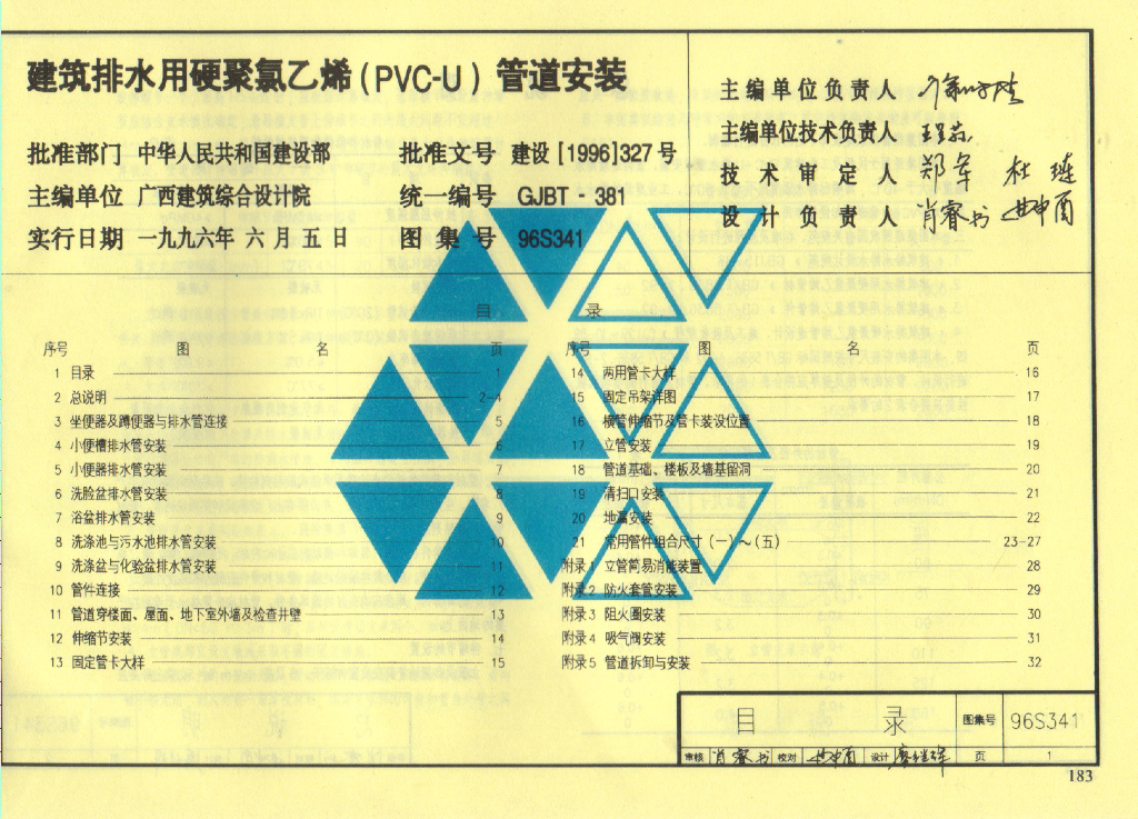 96S341 建筑排水用硬聚氯乙烯（PVC-U）管道安装