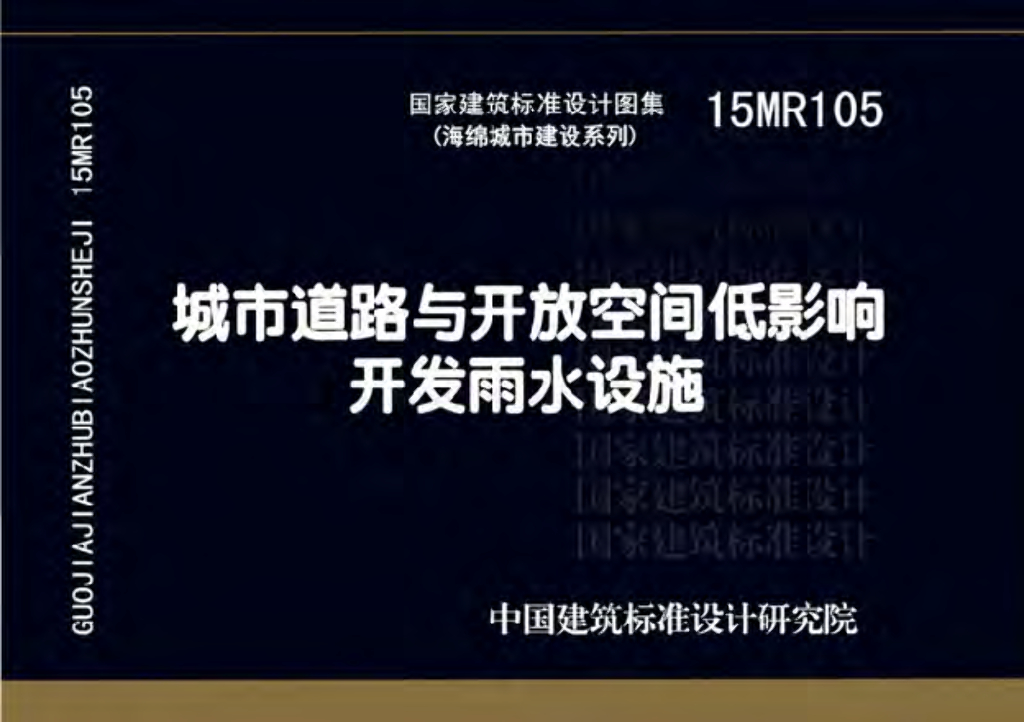 15MR105 城市道路与开放空间低影响开发雨水设施图集