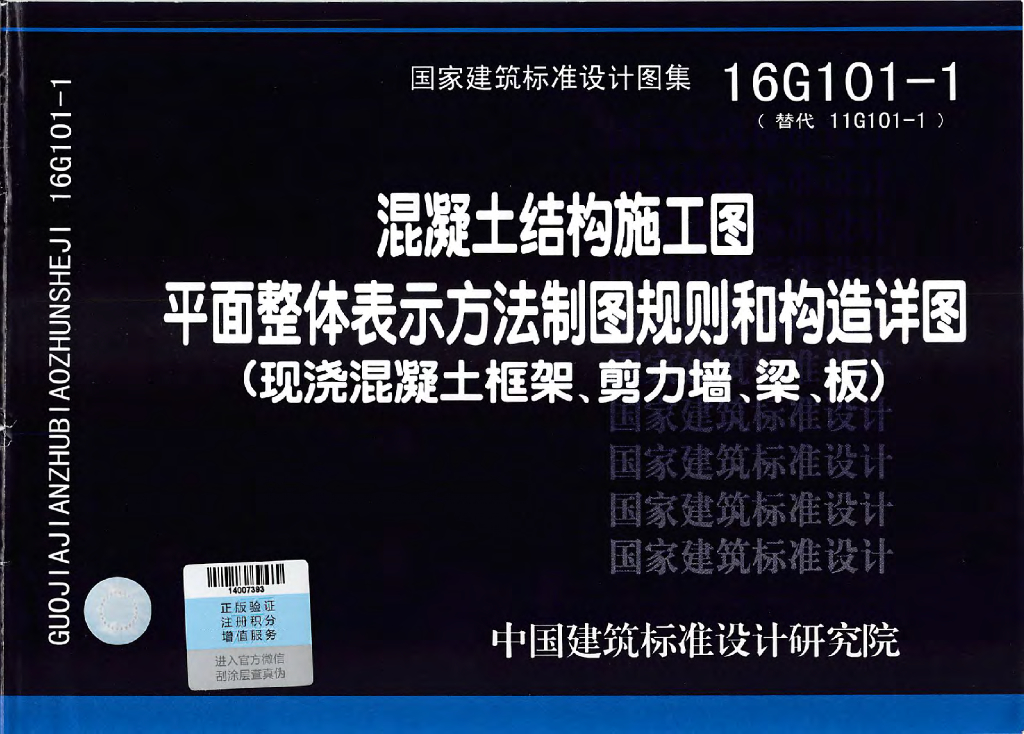16G101-1 混凝土结构施工图平面整体表示方法制图规则和构造详图（现浇混凝土框架、剪力墙、梁、板）图集