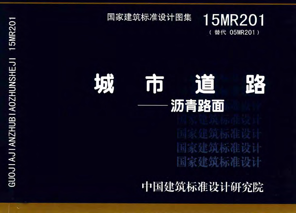 15MR201 城市道路——沥青路面图集