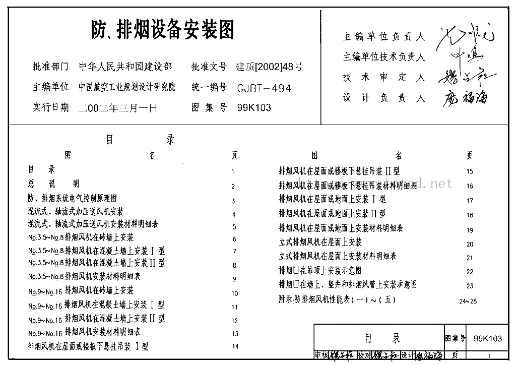 99K103 防、排烟设备安装图集