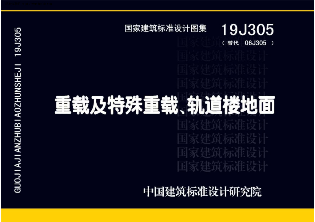 19J305 重载及特殊重载、轨道楼地面图集