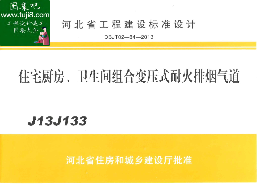 J13J133 厨房、卫生间组合变压式耐火排烟气道图集（DBJT02-84-2013）