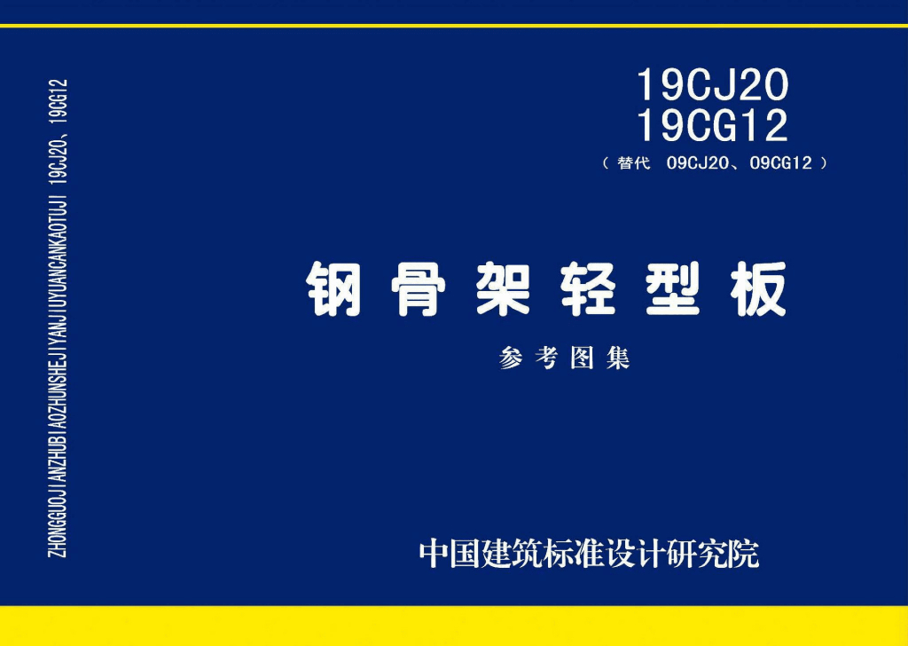 19CJ20、19CG12 钢骨架轻型板图集（替代09CJ20、09CG12）