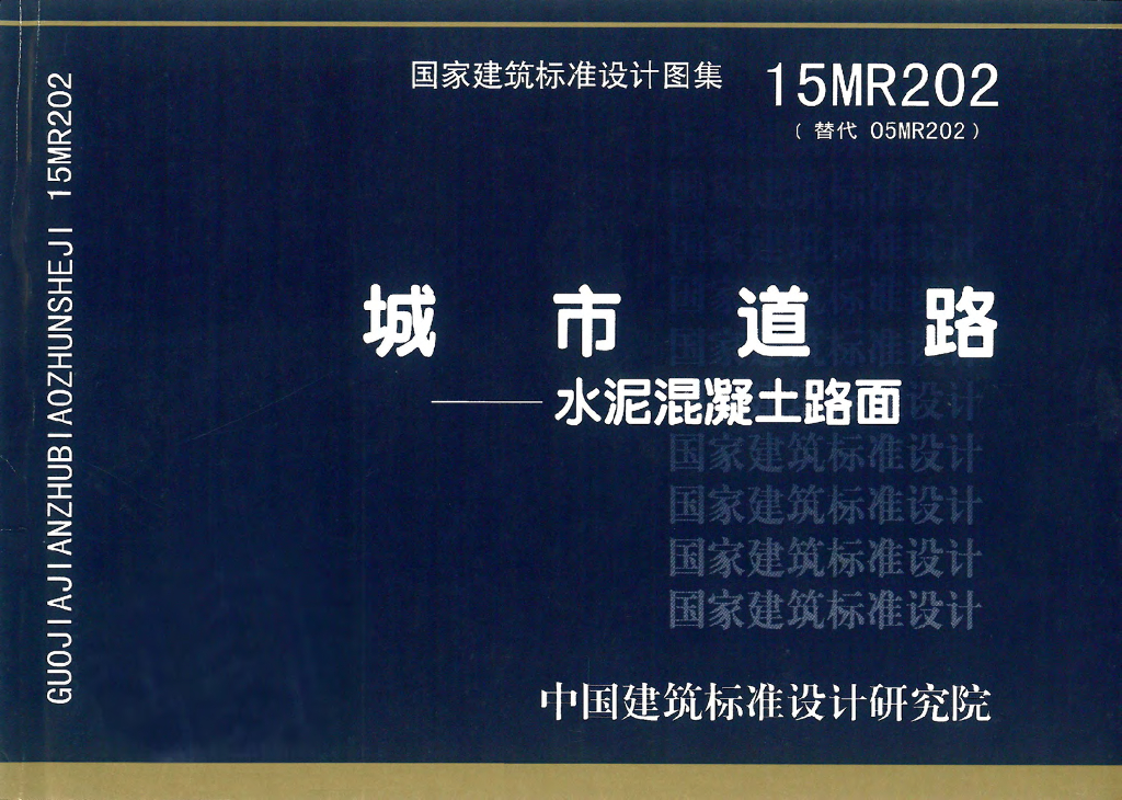 15MR202 城市道路——水泥混凝土路面图集
