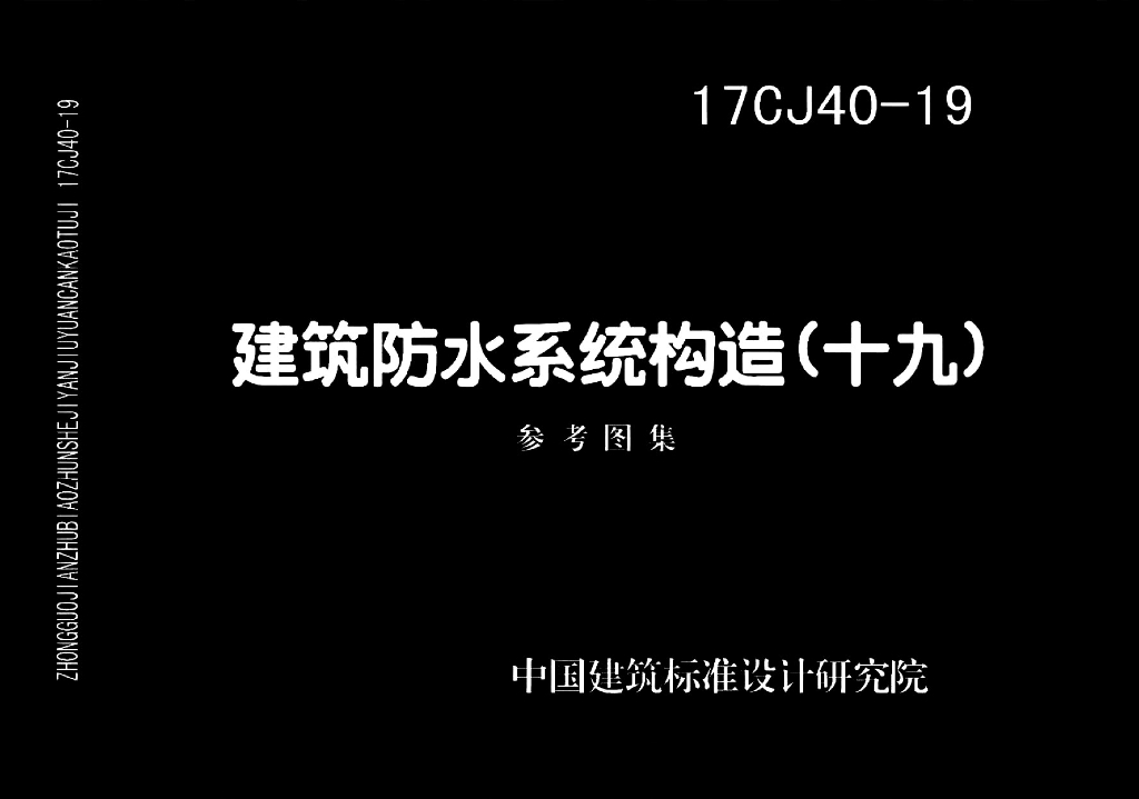 17CJ40-19 建筑防水系统构造（十九）参考图集
