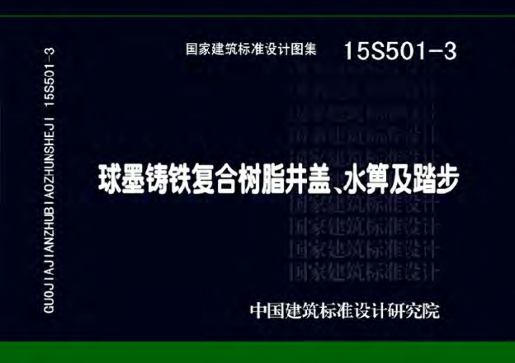 15S501-3 球墨铸铁复合树脂井盖、水箅及踏步图集