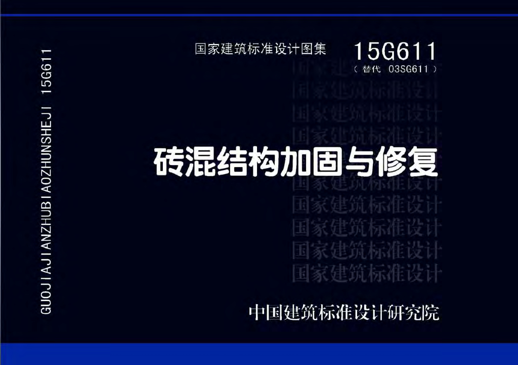 15G611 砖混结构加固与修复参考图集