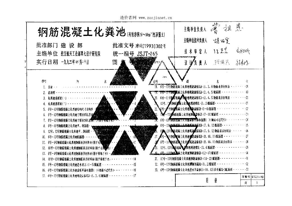 92S214-4 钢筋混凝土化粪池图集