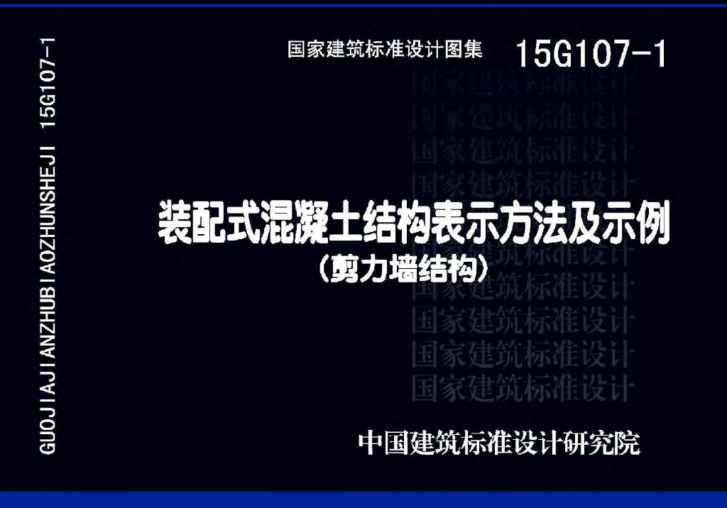 15G107-1 装配式混凝土结构表示方法及示例（剪力墙结构）图集