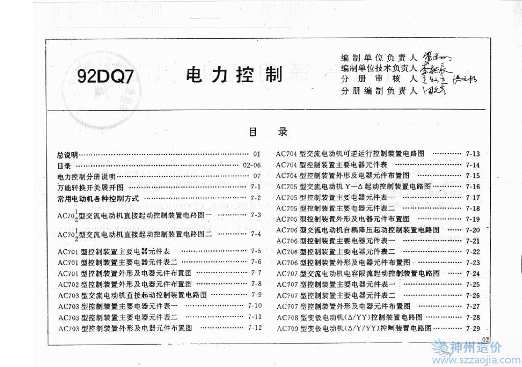 92DQ7 电力控制图集