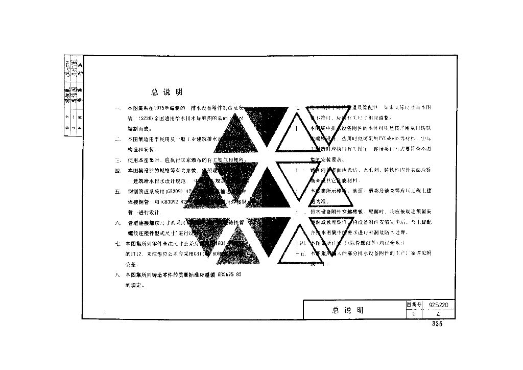 92S220 排水设备附件构造及安装图集