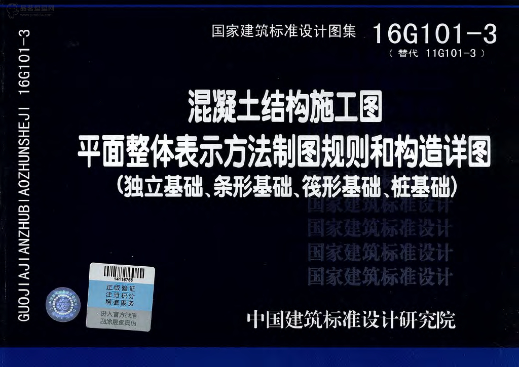 16G101-3 混凝土结构施工图平面整体表示方法制图规则和构造详图（独立基础、条形基础、筏形基础、桩基础）图集