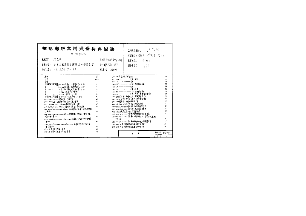 88D263 变配电所常用设备构件安装（10KV及以下）图集