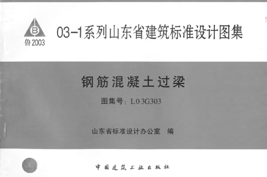 L03G303 钢筋混凝土过梁（山东省建筑标准设计图集）