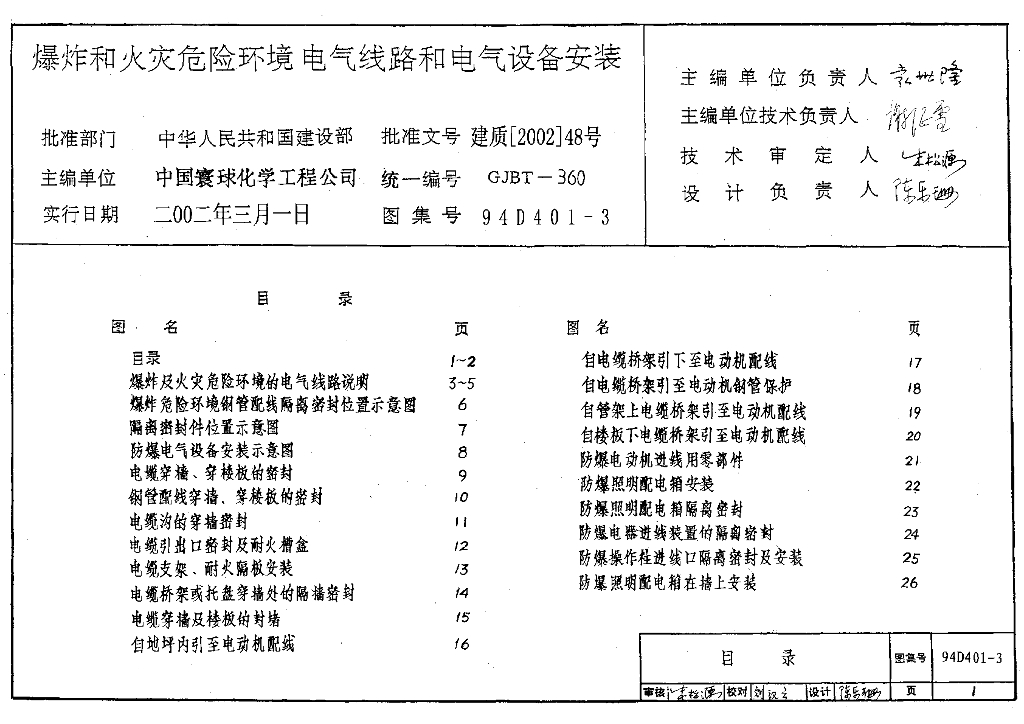 94D401-3 爆炸和火灾危险环境电气线路和电气设备安装图集