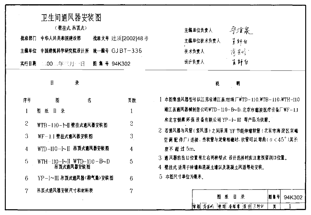 94K302 卫生间通风器安装图（壁挂式、吊顶式）图集