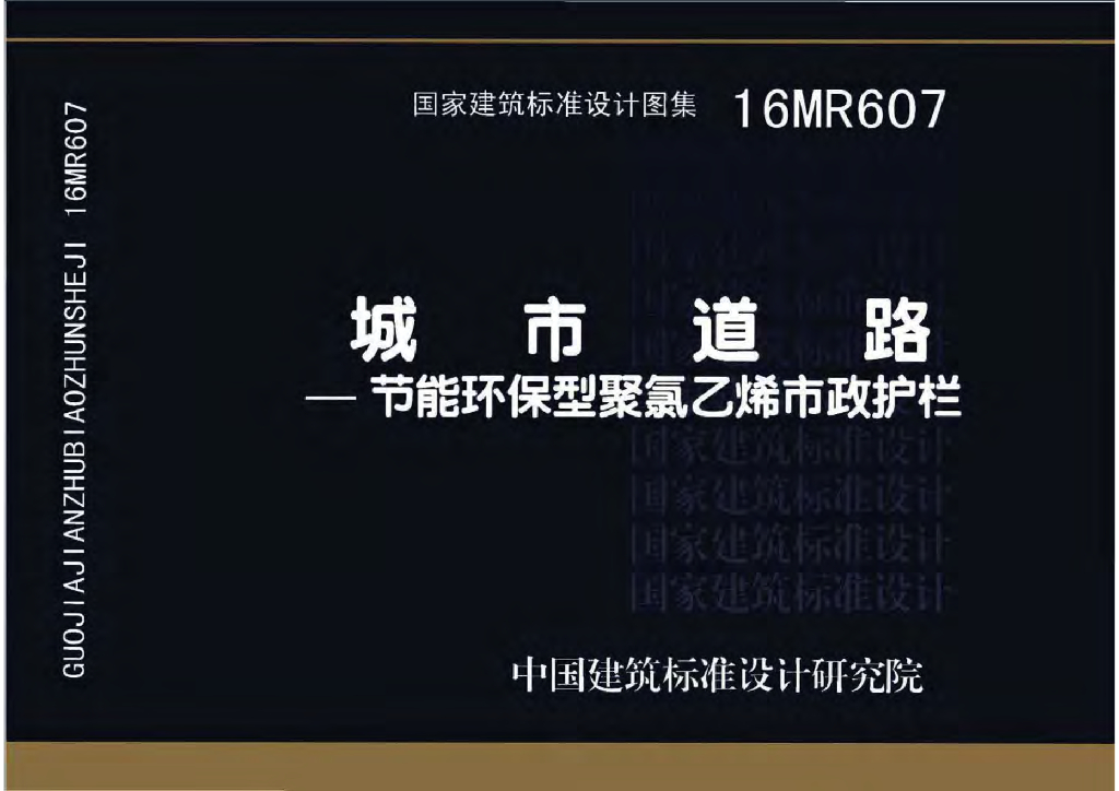 16MR607 城市道路─节能环保型聚氯乙烯市政护栏图集