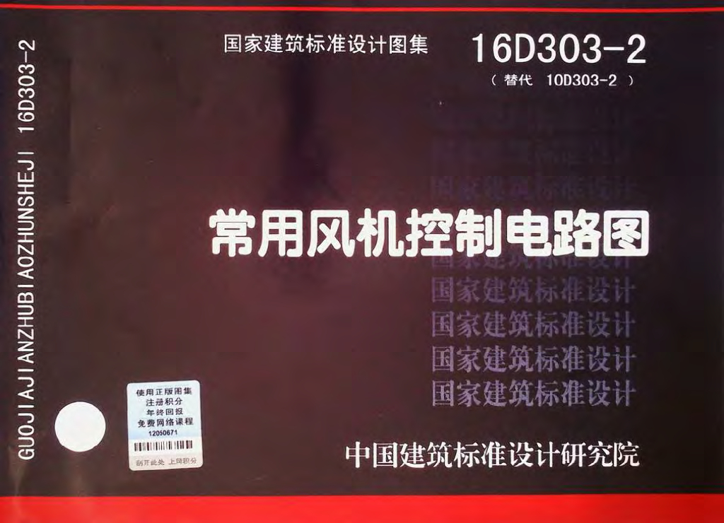 16D303-2 常用风机控制电路图图集