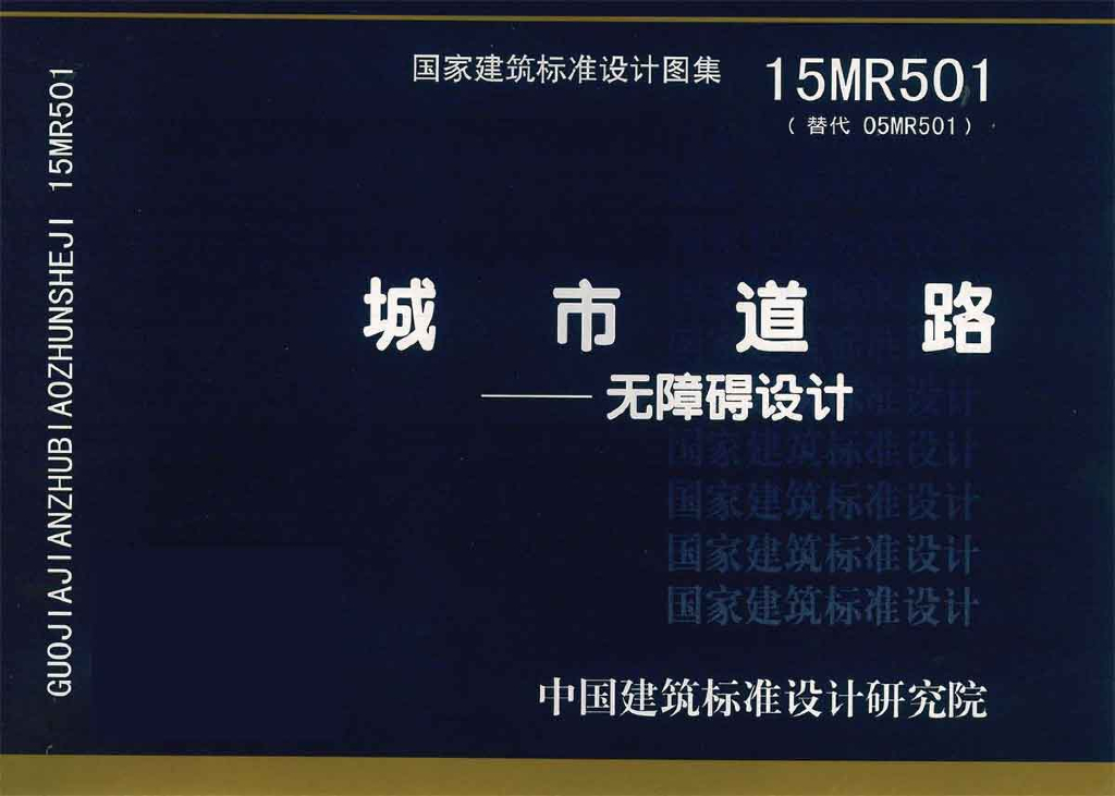 15MR501 城市道路—无障碍设计图集