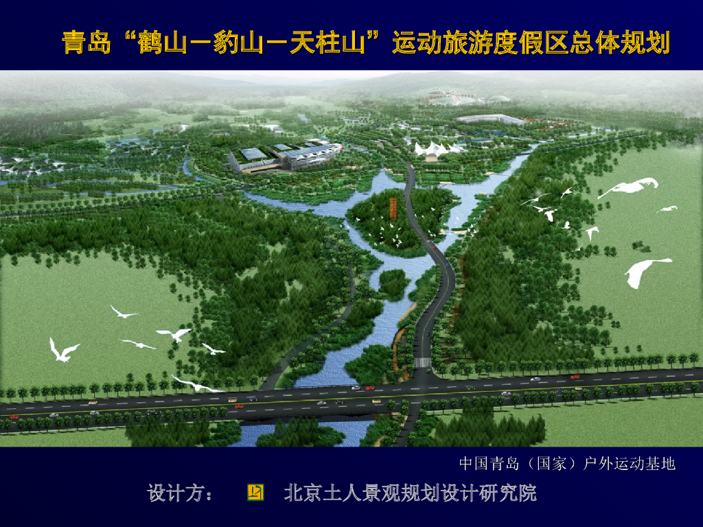 [青岛]“鹤山豹山天柱山”运动<em>旅游</em>度假区总体规划方案文本(116页PPT) 海报
