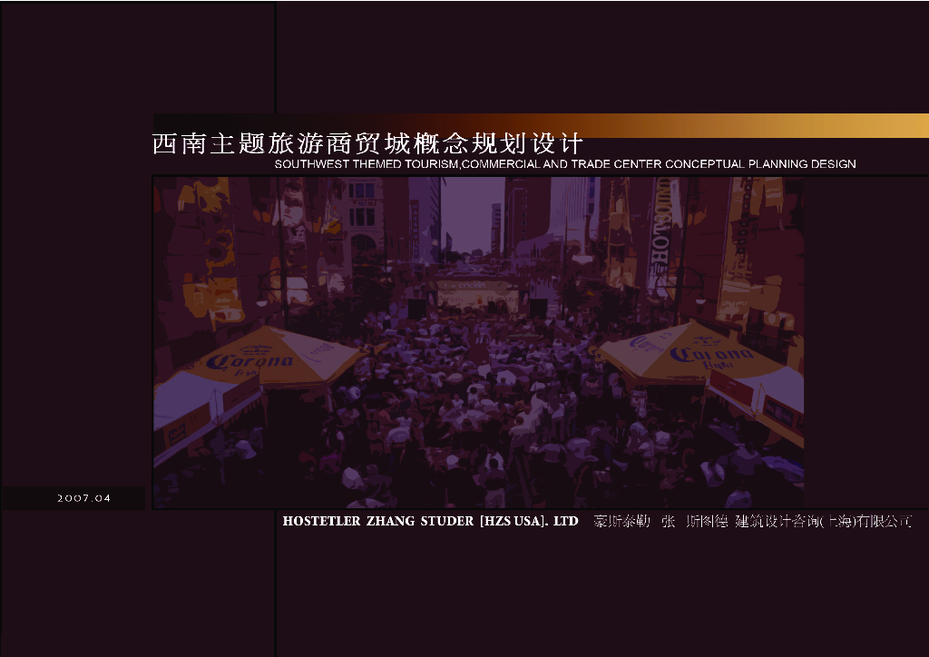 成都西南<em>旅游</em>商贸城概念规划设计方案文本 海报