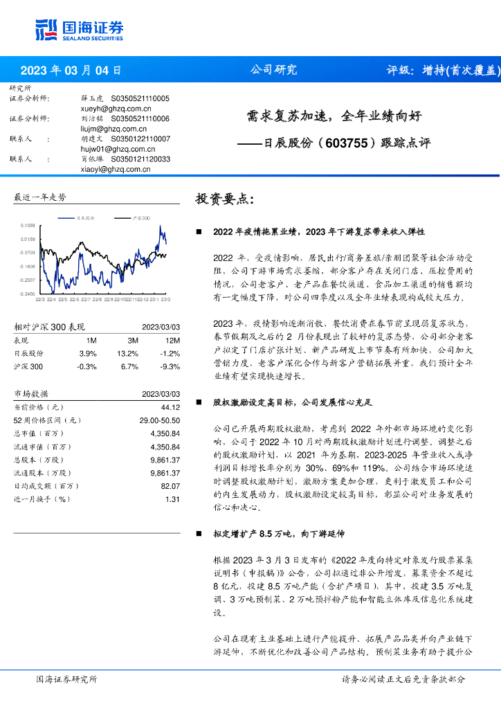 国海证券：日辰股份（603755）-跟踪点评：需求复苏加速，全年业绩向好