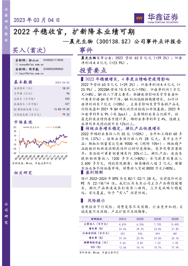 华鑫证券：晨光生物（300138）-公司事件点评报告：2022平稳收官，扩新降本业绩可期