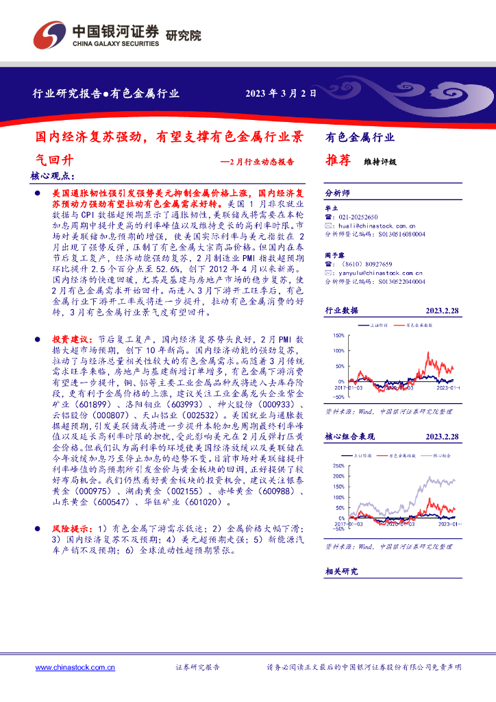 中国银河：有色金属2月行业动态报告：国内经济复苏强劲，有望支撑有色金属行业景气回升