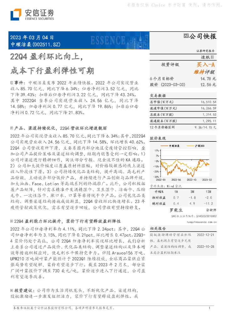 安信证券：中顺洁柔（002511）-22Q4盈利环比向上，成本下行盈利弹性可期