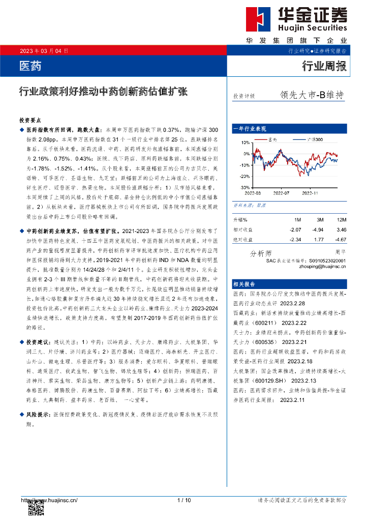 华金证券：医药行业周报：行业政策利好推动中药创新药估值扩张