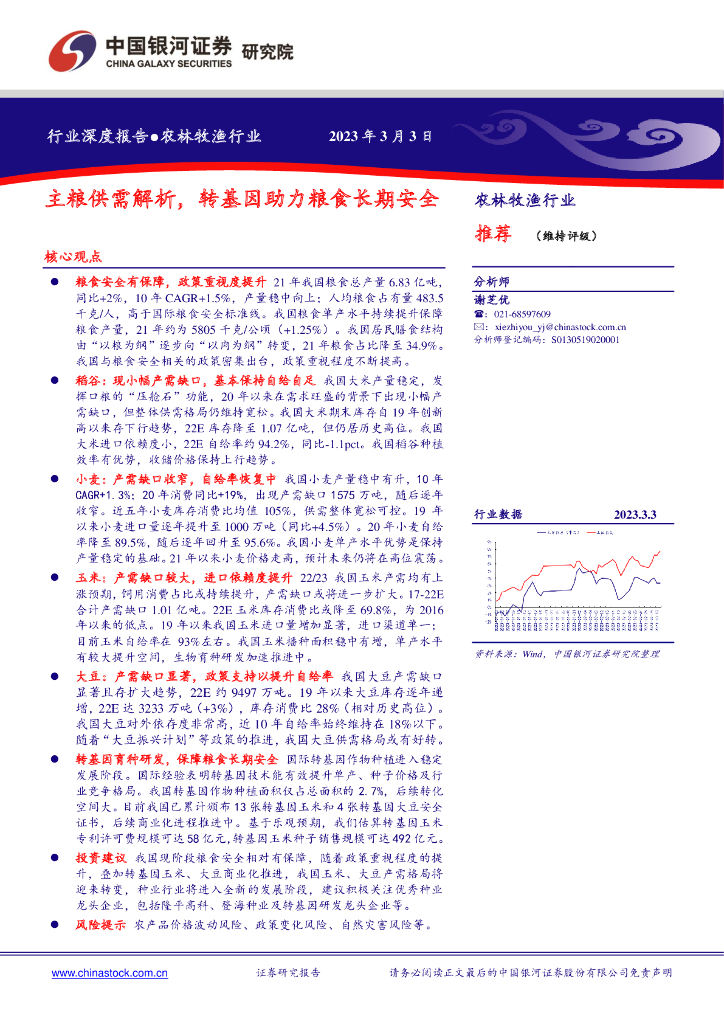 中国银河：农林牧渔行业深度报告：主粮供需解析，转基因助力粮食长期安全