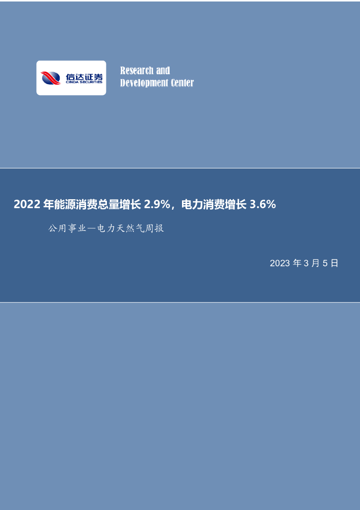 信达证券：电力天然气周报：2022年能源消费总量增长2.9%，电力消费增长3.6%