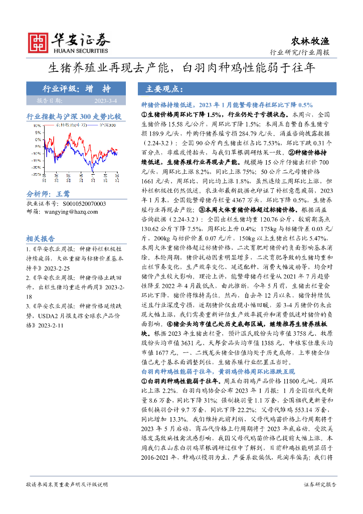 华安证券：农林牧渔行业周报：生猪养殖业再现去产能，白羽肉种鸡性能弱于往年