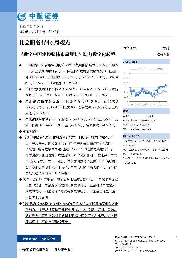 中航证券：社会服务行业·周观点：《数字中国建设整体布局规划》助力<em>数字化转型</em> 海报