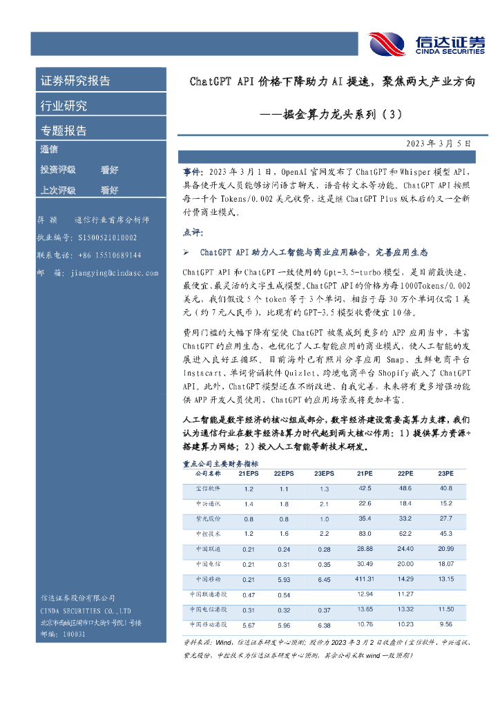 信达证券：通信专题报告：掘金算力龙头系列（3）-<em>ChatGPT</em> API价格下降助力AI提速，聚焦两大产业方向 海报