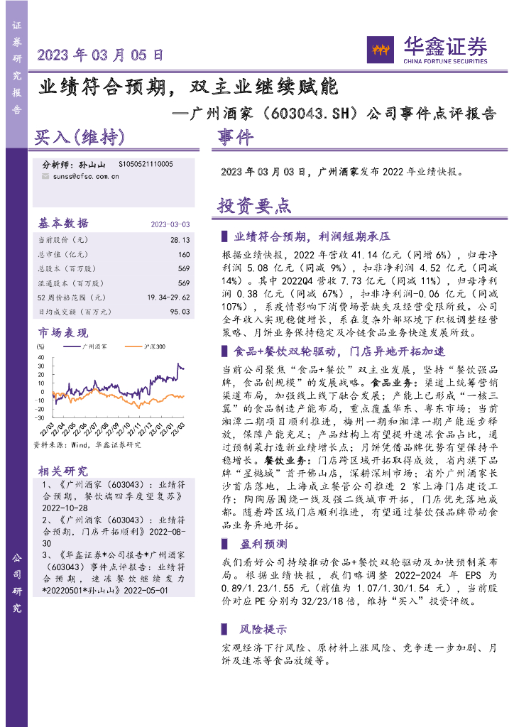 华鑫证券：广州酒家（603043）-公司事件点评报告：业绩符合预期，双主业继续赋能
